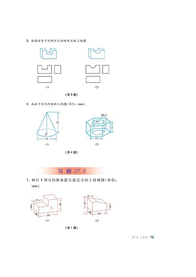 沪科版初中数学初三数学下册三视图第4页