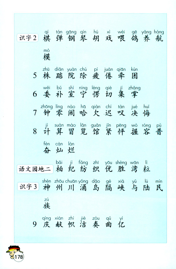 人教版二年级语文上册生字表（一）第1页