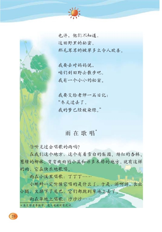 北师大版小学三年级语文下册语文天地二第2页