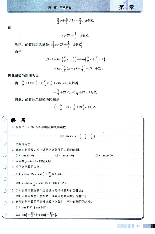 人教版高二数学必修四(2004A版)1.4.3 正切函数的性质与图像第3页
