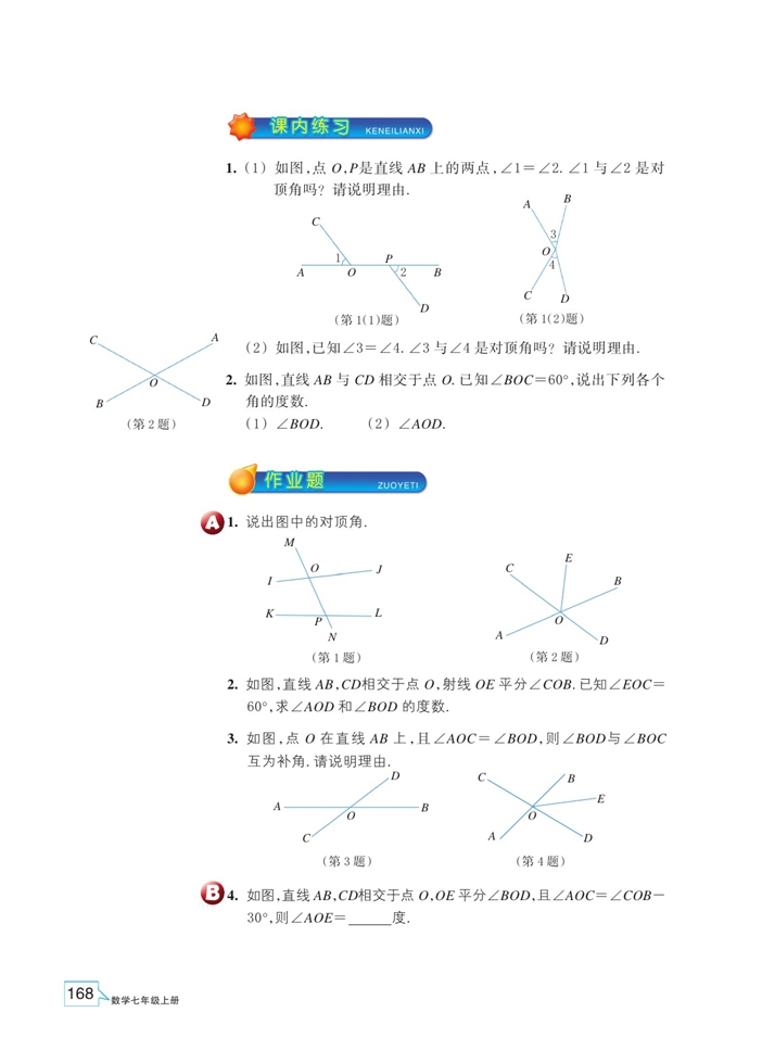 浙教版初中数学初一数学上册直线的相交第2页