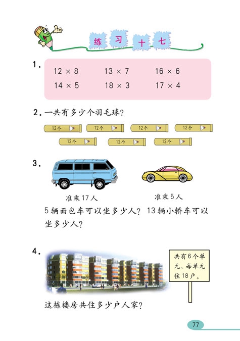 人教版小学三年级数学上册多位数乘一位数第9页