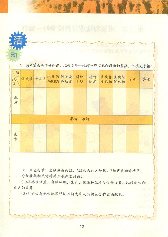 粤教版初中地理初二地理下册重要的地理分界线秦岭-淮河第1页