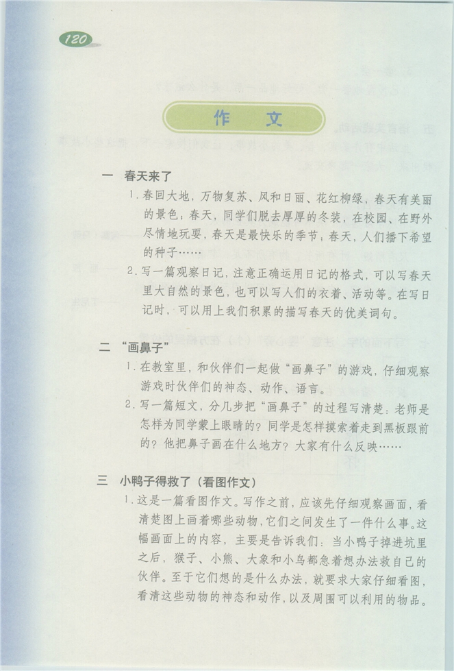 沪教版小学三年级语文下册1 春天来了第133页