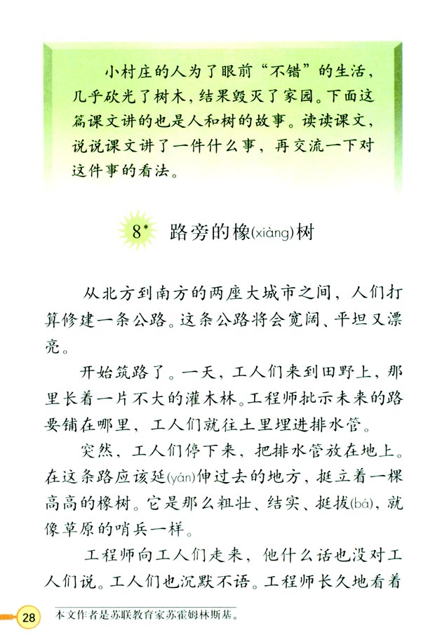 人教版三年级语文下册8*.路旁的橡树第0页