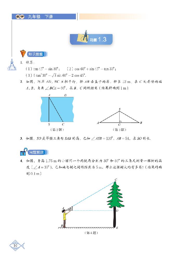 北师大版九年级数学下册2 30°，45°，60°角的三角函数值第2页