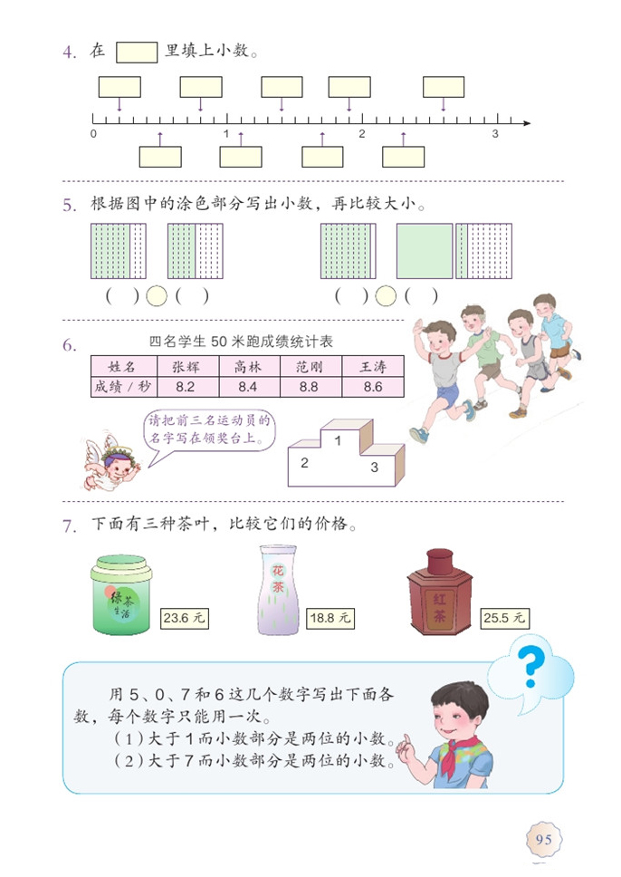 部编版三年级数学下册练习二十第1页