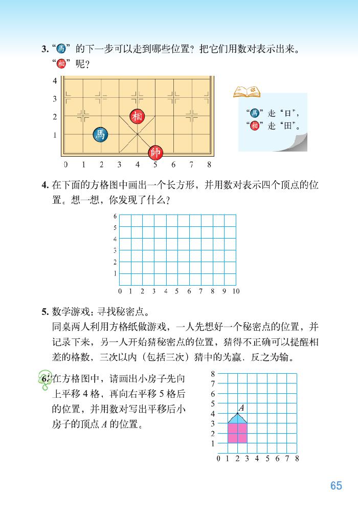 北师大版四年级数学上册五 方向与位置第4页