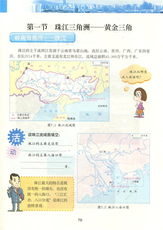 粤教版初中地理初二地理下册珠江三角洲-黄金三角第0页