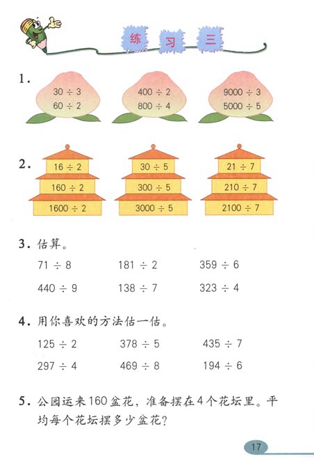 人教版小学三年级数学下册除数是一位数的除法第4页