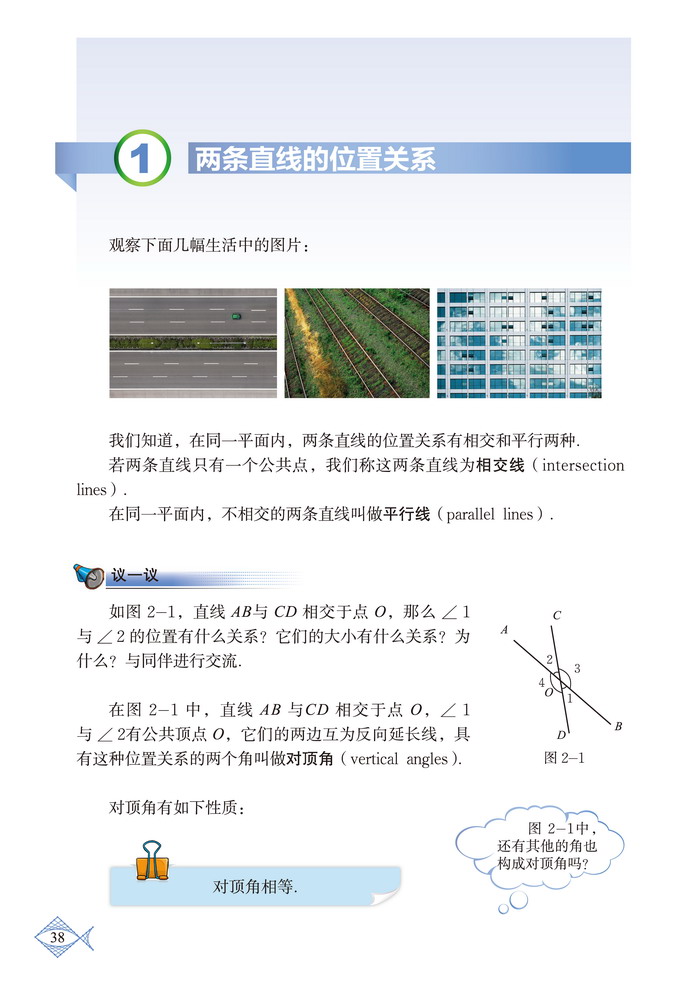 北师大版七年级数学下册1 两条直线的位置关系第0页