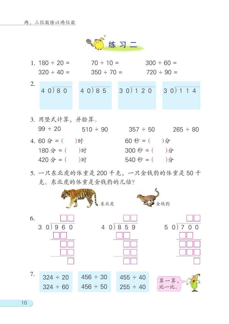 苏教版四年级数学上册二 两、三位数除以两位数第2页