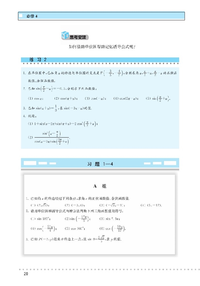 北师大版高中高二数学必修4正弦函数和余弦函数的定义与诱导…第7页
