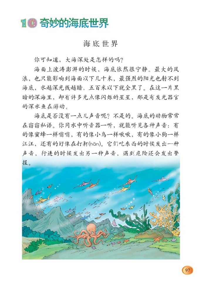 北师大版小学三年级语文上册奇妙的海底世界第0页