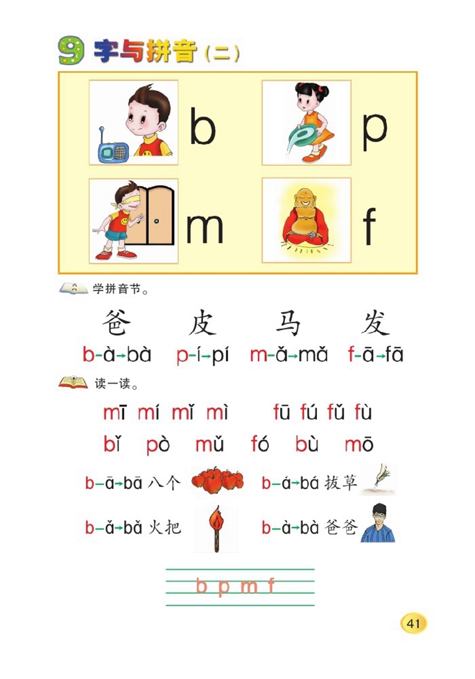 北师大版小学一年级语文上册b p m f第0页