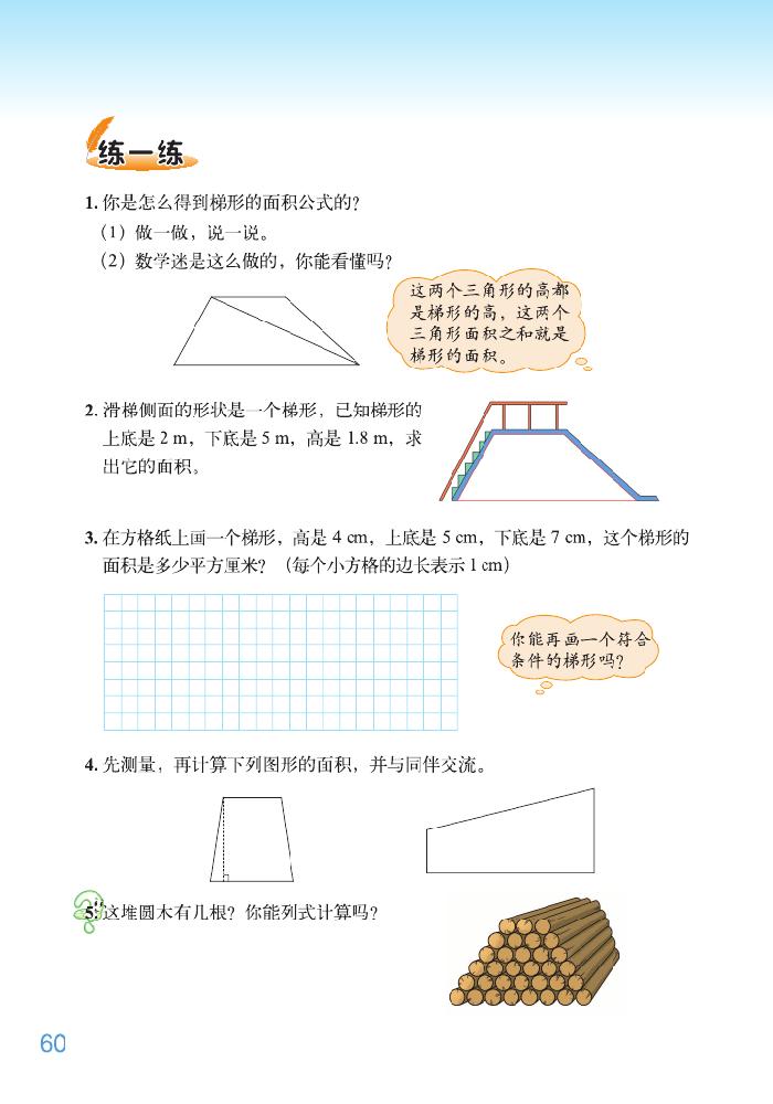 北师大版五年级数学上册四 多边形的面积第11页