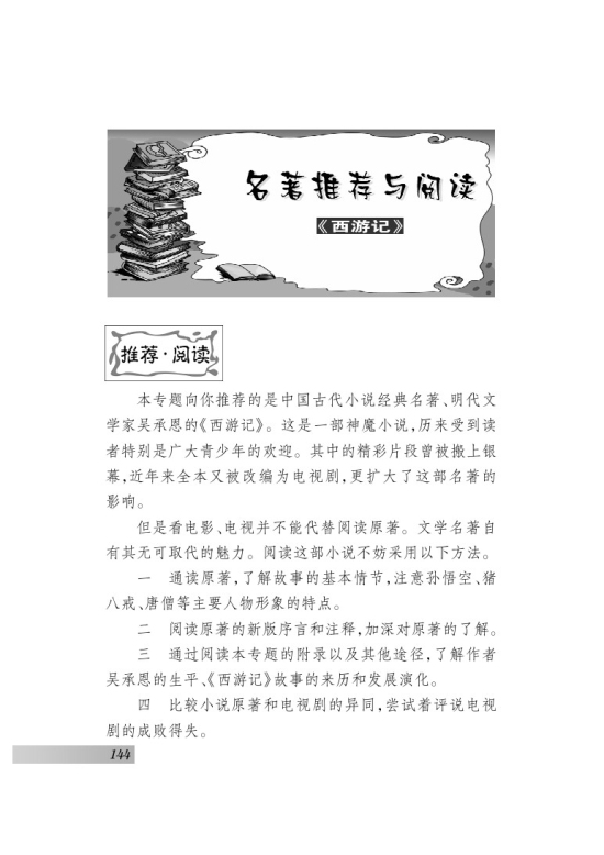 苏教版七年级语文下册名著推荐与阅读 《西游记》第0页