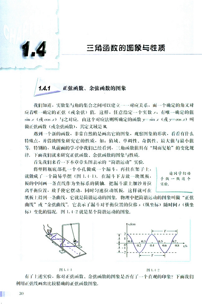 人教版高二数学必修四(2004A版)1.4 三角函数的图像与性质第0页