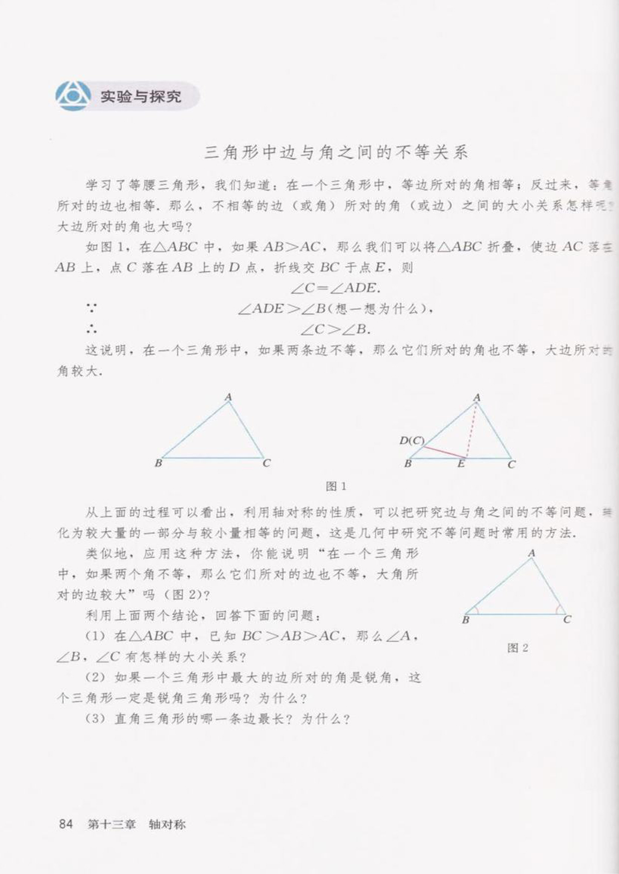 部编版八年级数学上册实验与探究 三角形中边与角之间的不等关系第0页