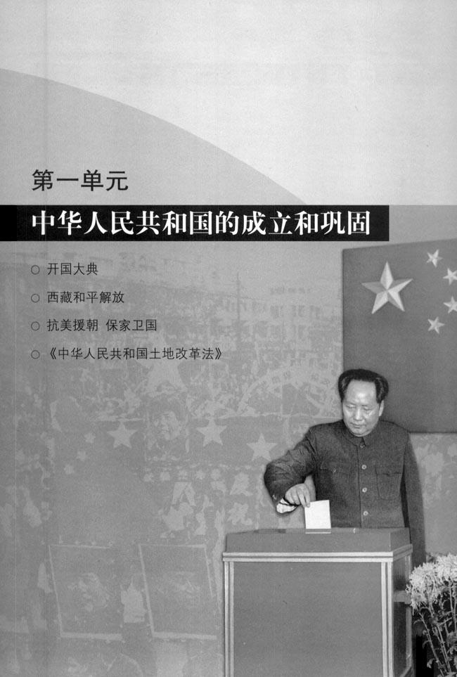 人教版八年级历史下册第一单元 中华人民共和国的成立和巩固第0页