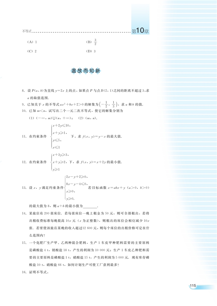 湘教版高中高二数学必修四简单线性规划第15页