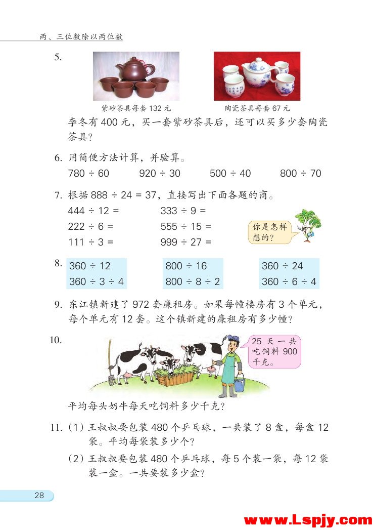 苏教版四年级数学上册二 两、三位数除以两位数第20页