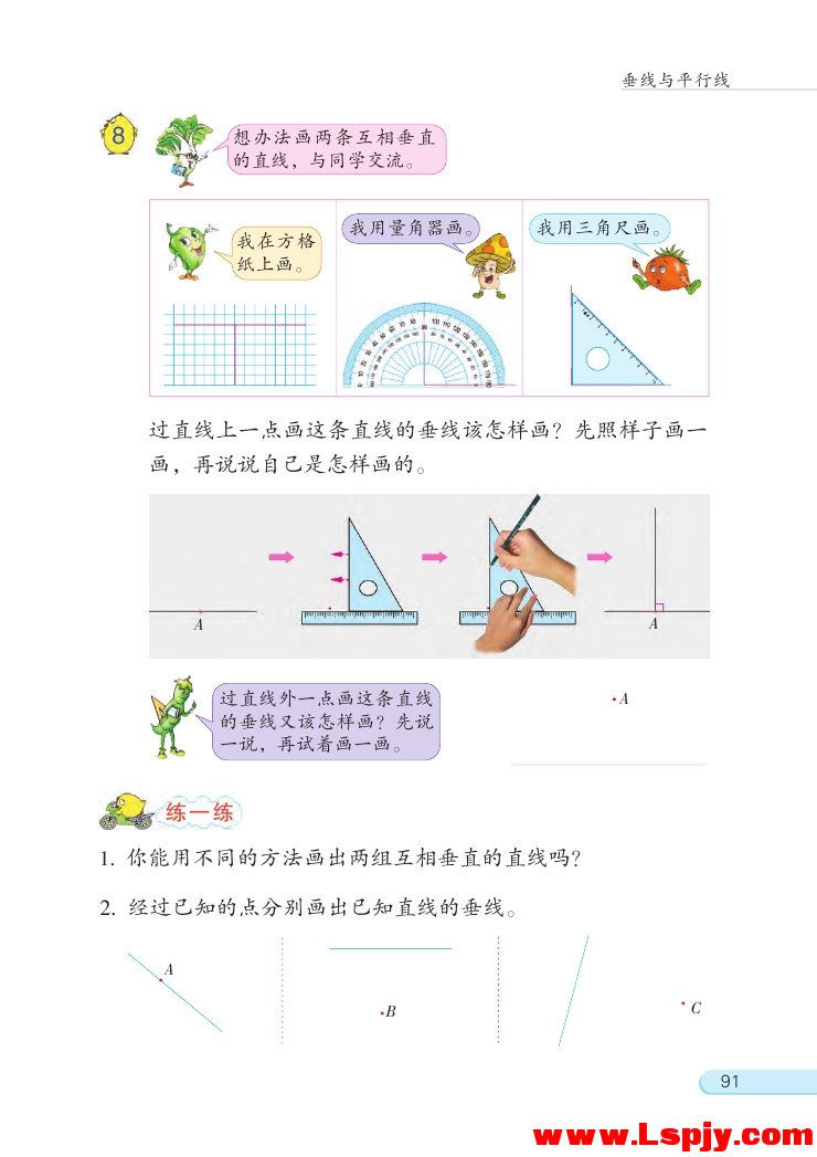 苏教版四年级数学上册八 垂线与平行线第14页