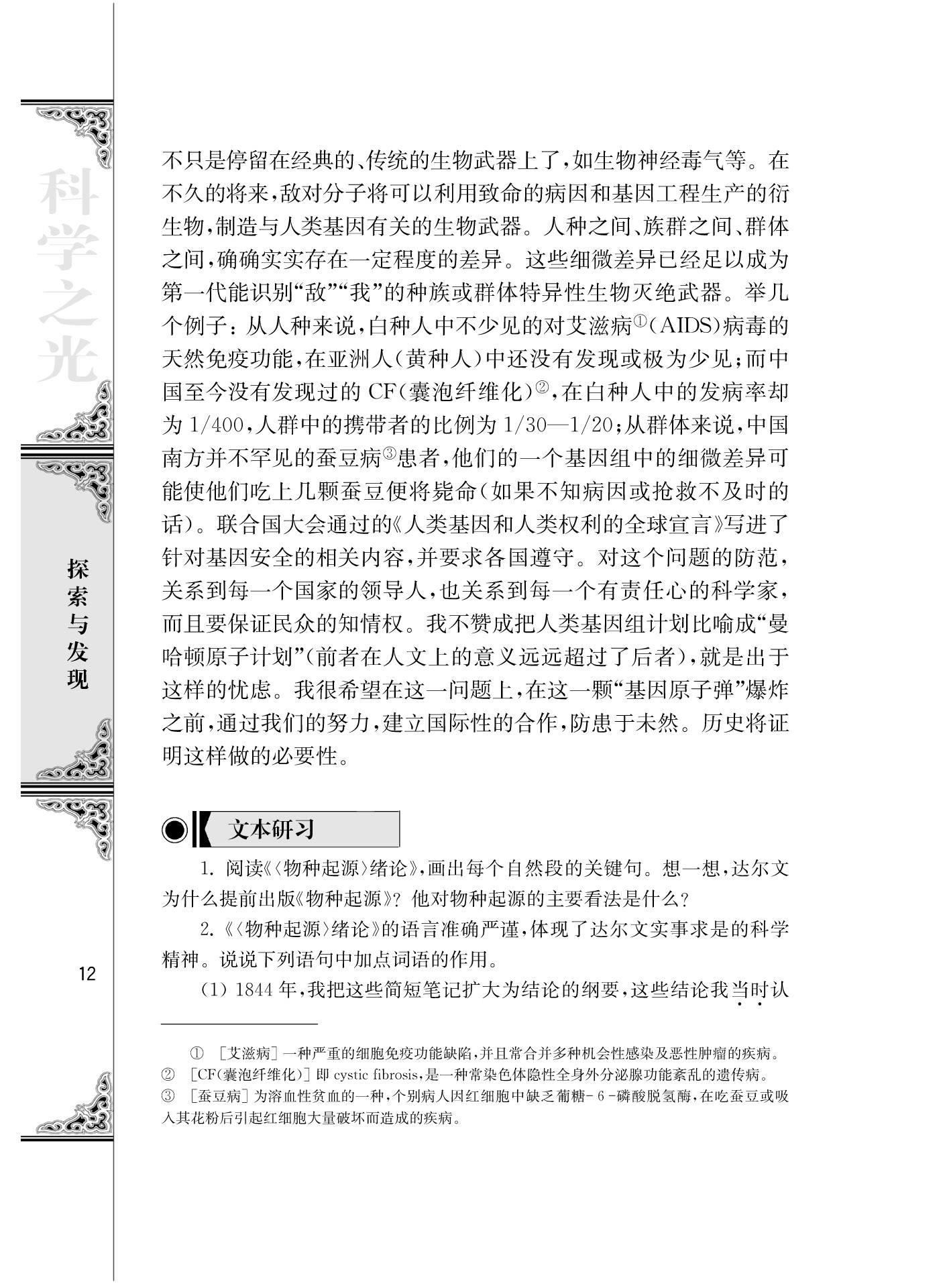 苏教版高三语文必修五*人类基因组计划及其意义/杨焕明/第5页