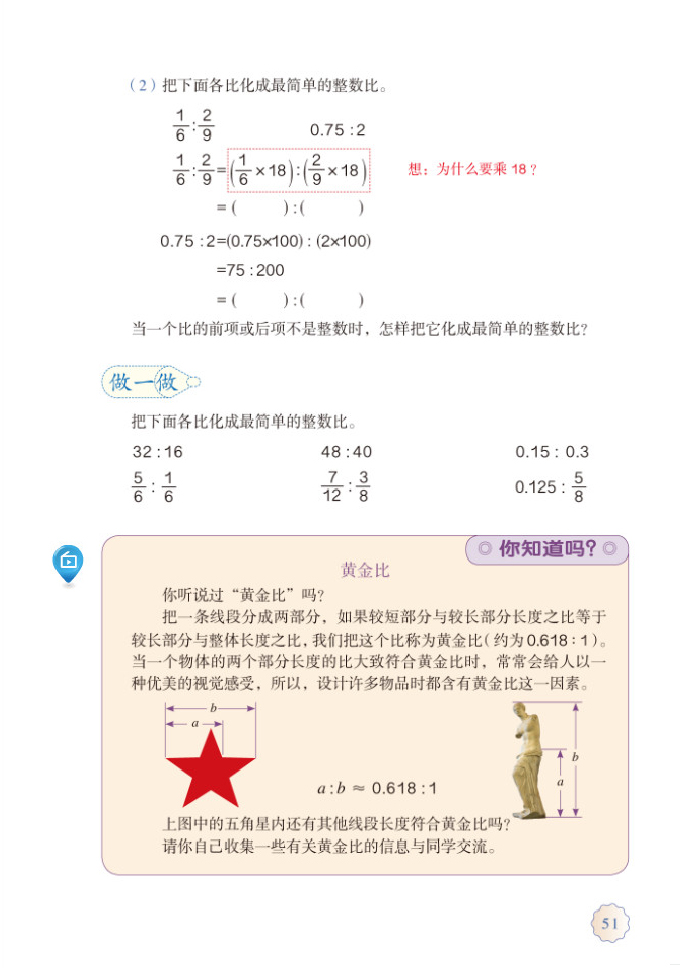 部编版六年级数学上册4.比第3页