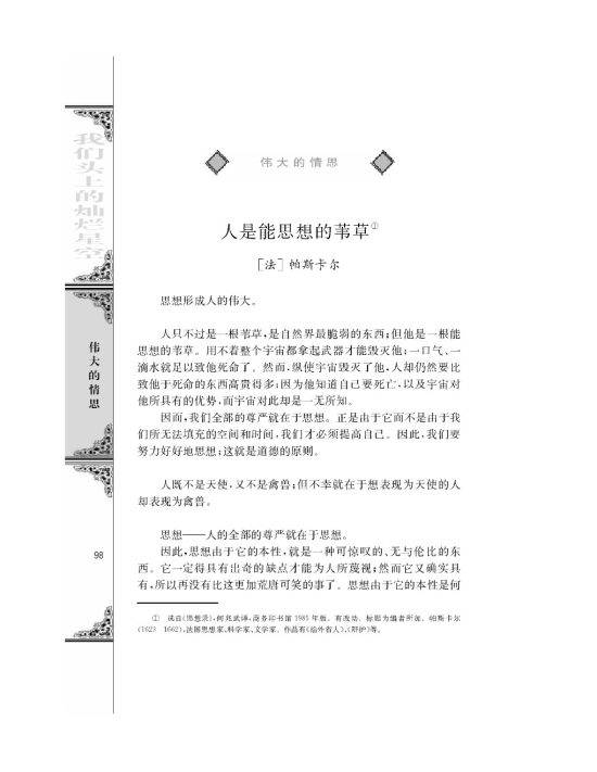 苏教版高三语文必修五人是能思想的苇草/[法]帕斯卡尔/第0页