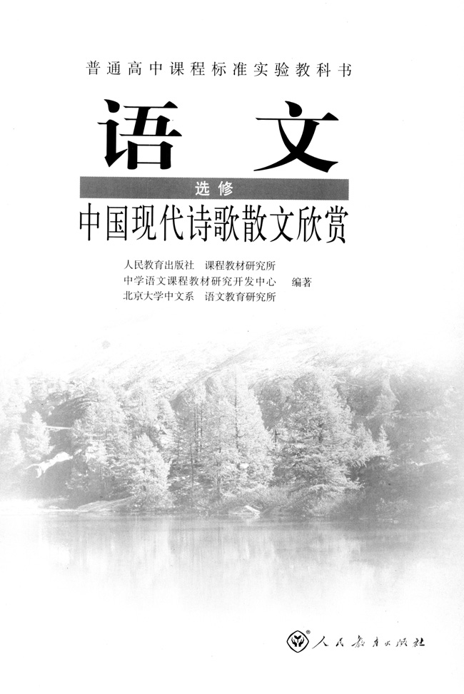高三语文中国现代诗歌散文欣赏封面第1页