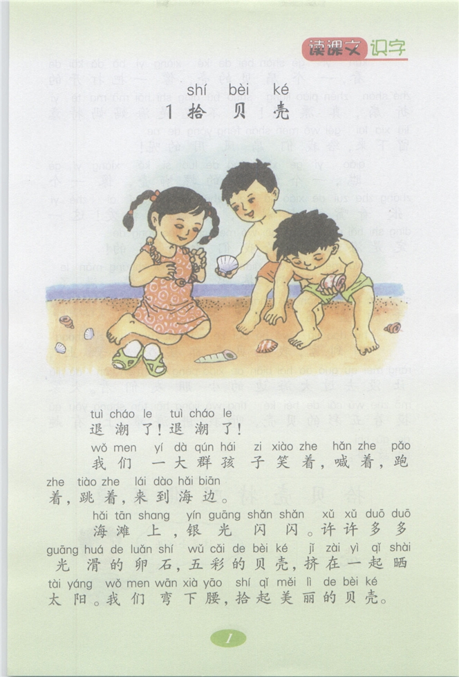 沪教版小学二年级语文上册拾贝壳第0页