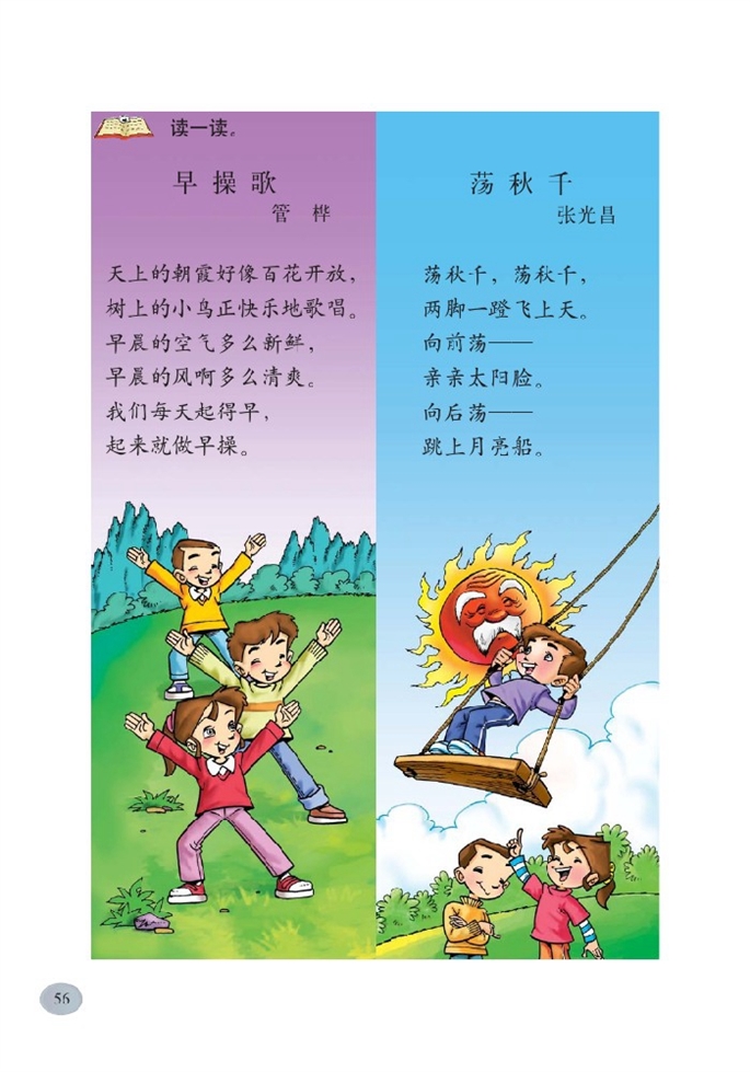 北师大版小学二年级语文下册体育世界第3页