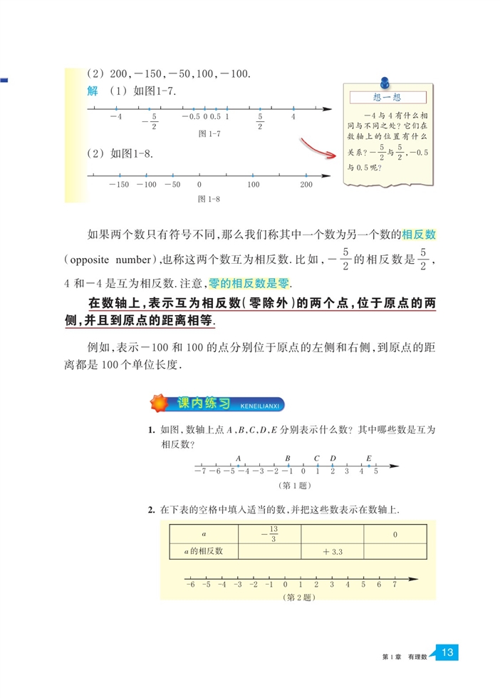 浙教版初中数学初一数学上册从自然数到有理数第9页
