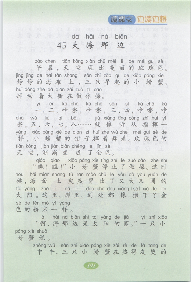 沪教版小学二年级语文上册大海那边第10页