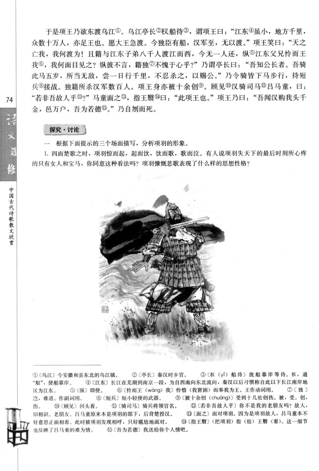 高三语文中国古代诗歌散文欣赏项羽之死/司马迁第1页