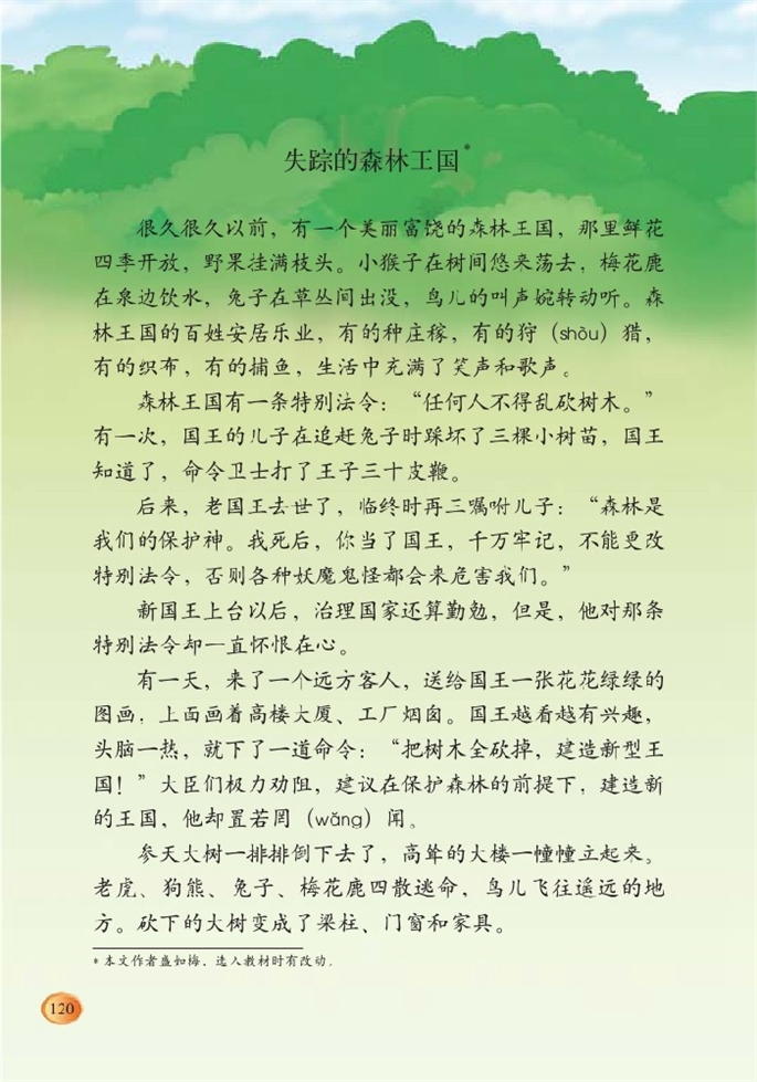 北师大版小学三年级语文下册失踪的森林王国第0页