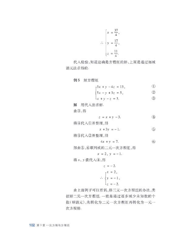 沪科版初中数学初一数学上册消元解方程组第7页