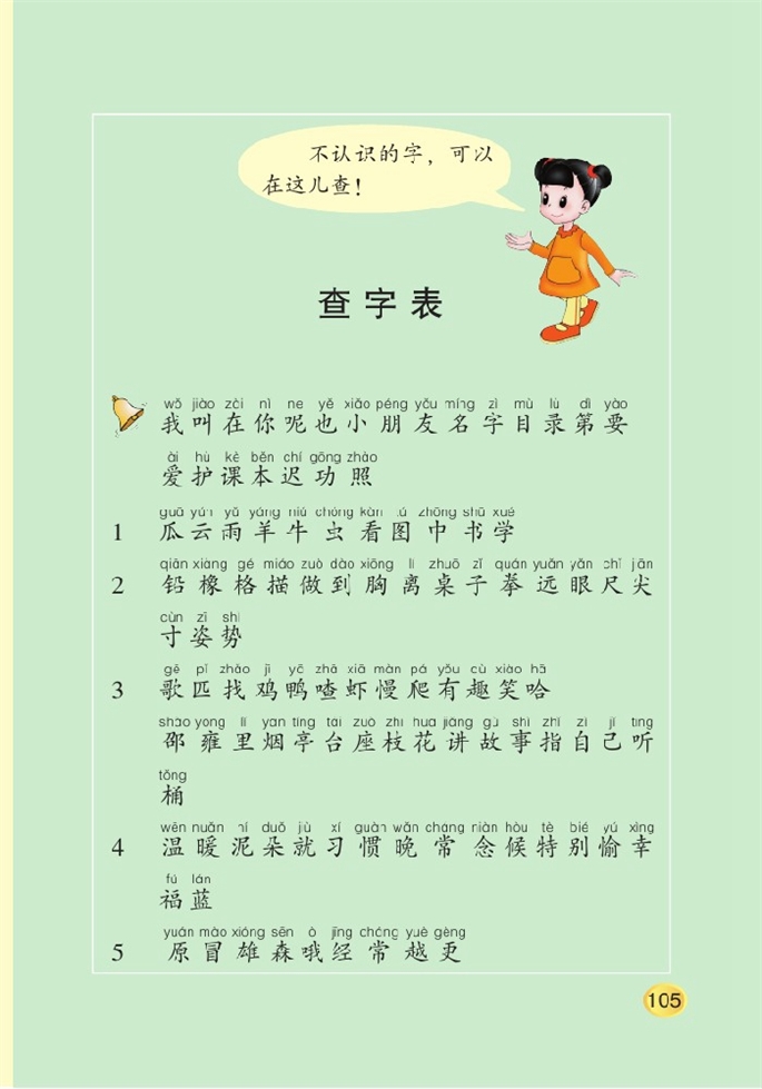 北师大版小学一年级语文上册认字表第4页