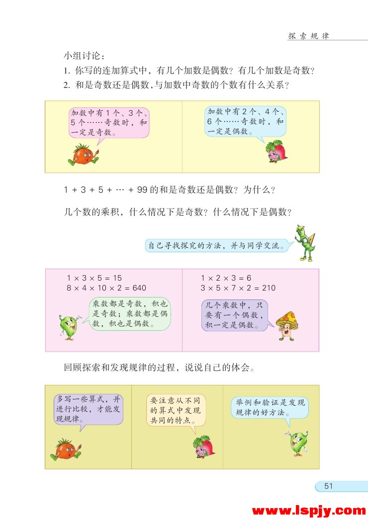 苏教版五年级数学下册和与积的奇偶性第1页