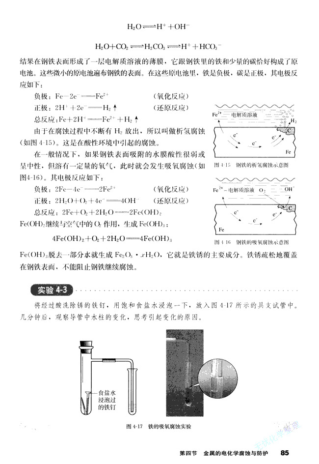 人教版高三化学选修4(化学反应原理)金属的电化学腐蚀第0页