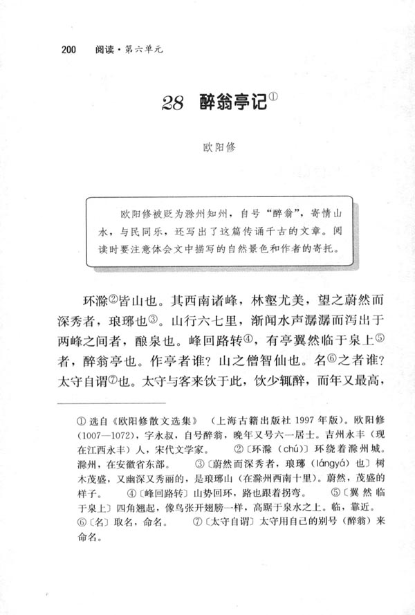 人教版八年级语文下册28　醉翁亭记 欧阳修第0页