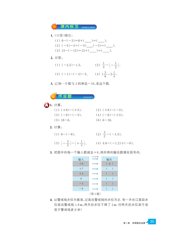 浙教版初中数学初一数学上册有理数的减法第2页