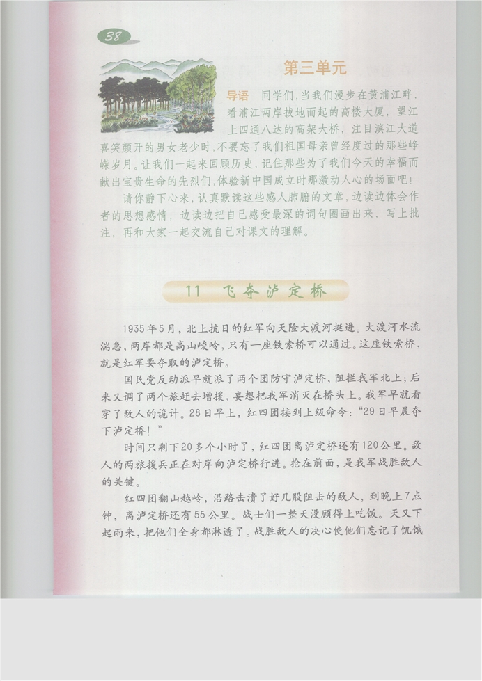 沪教版小学五年级语文上册第三单元第0页