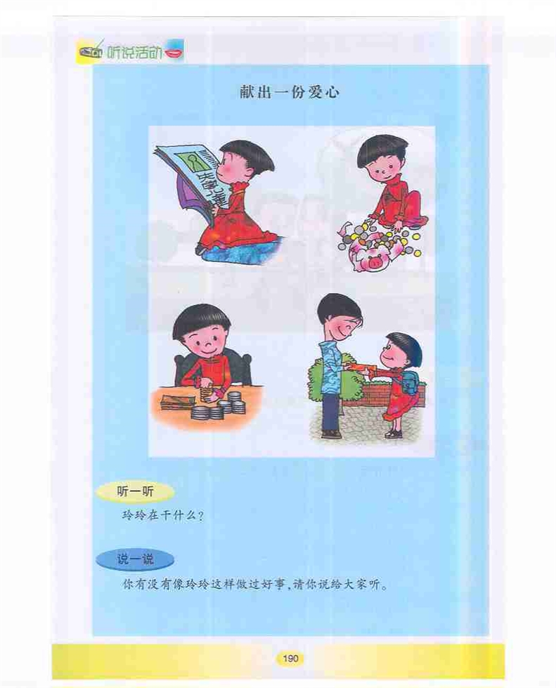 沪教版小学一年级语文下册献出一份爱心第0页