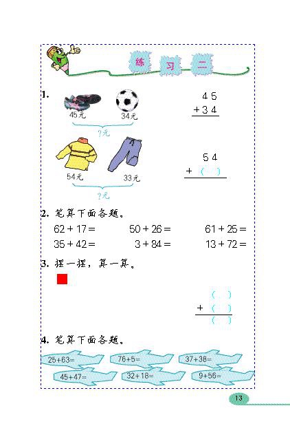 人教版小学二年级数学上册100以内的加法（二…第5页