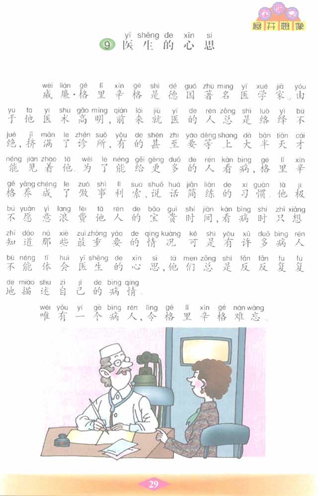 沪教版小学二年级语文下册医生的心思第0页