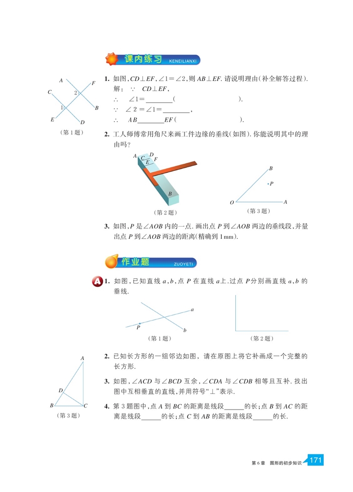 浙教版初中数学初一数学上册直线的相交第5页