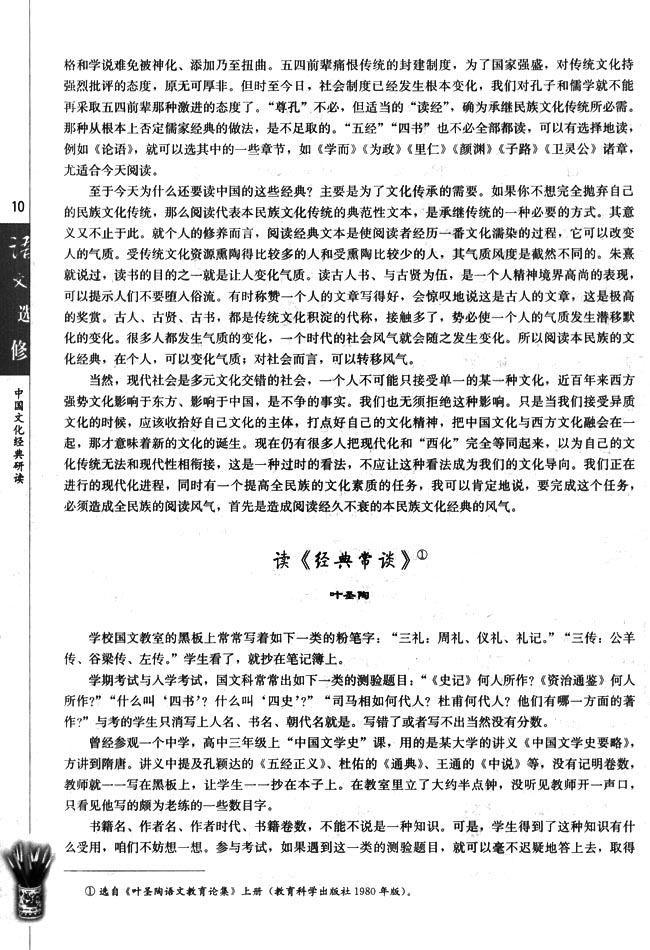高三语文中国文化经典研读读《经典常谈》 叶圣陶第0页