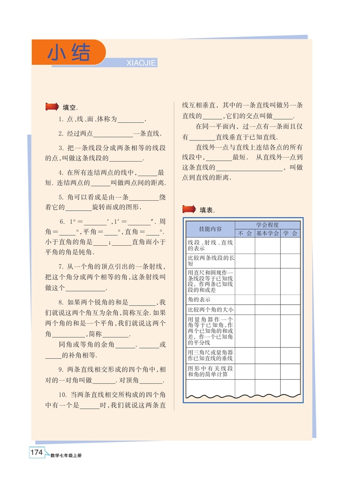 浙教版初中数学初一数学上册直线的相交第8页